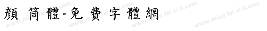 颜 筒体字体转换
